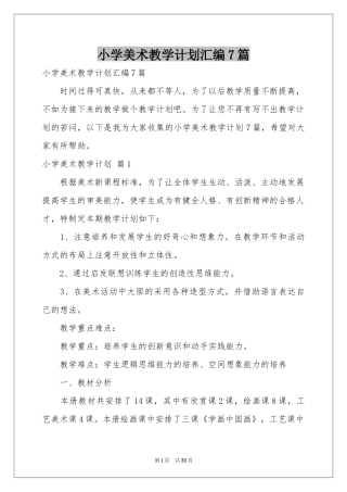 小学美术教学参考计划汇编7篇