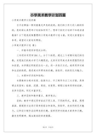 小学美术教学参考计划四篇