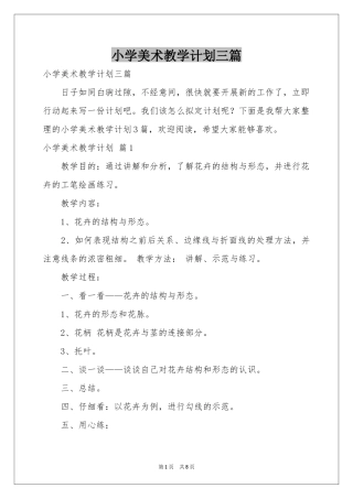 小学美术教学参考计划三篇