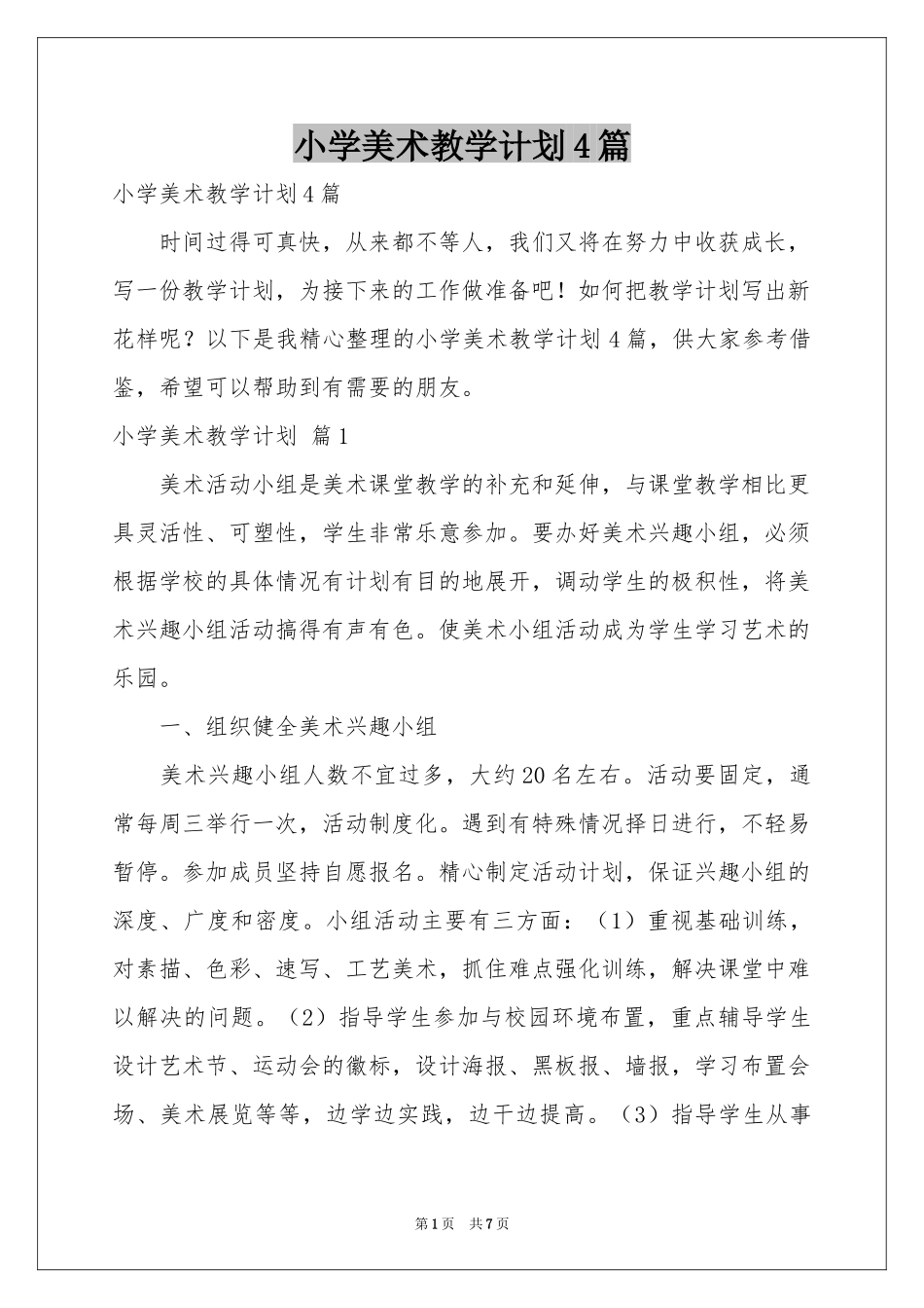 小学美术教学参考计划4篇_第1页