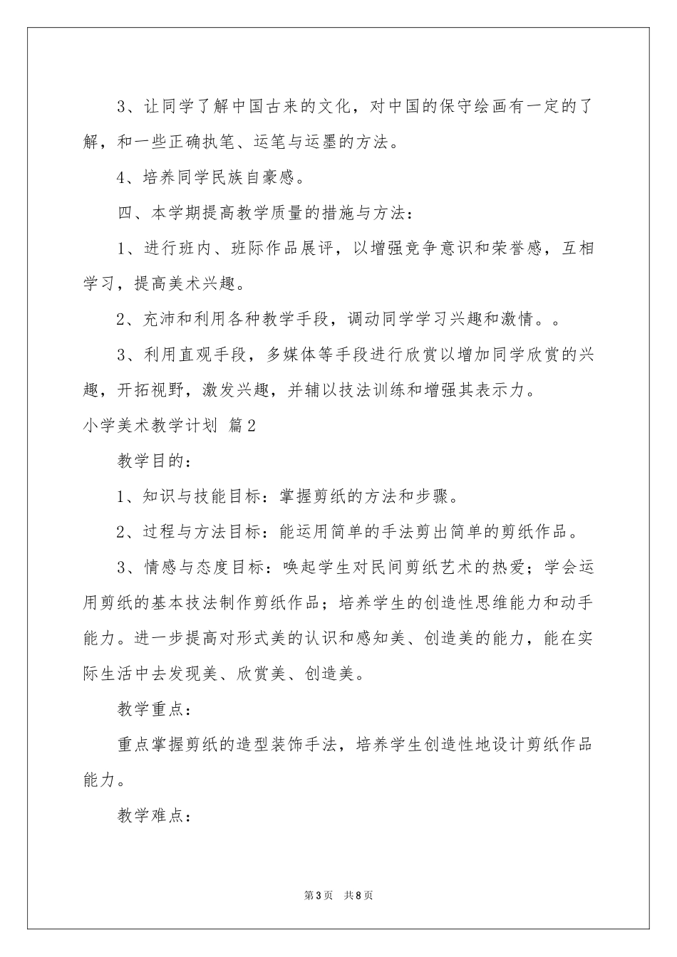 小学美术教学参考计划3篇_第3页