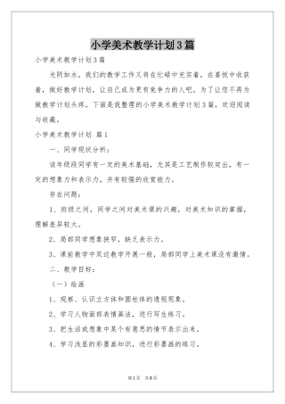 小学美术教学参考计划3篇