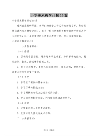 小学美术教学参考计划15篇