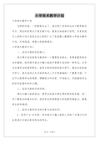 小学美术教学参考计划