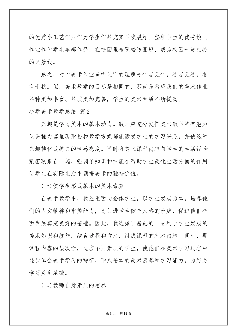 小学美术教学参考总结锦集六篇_第3页