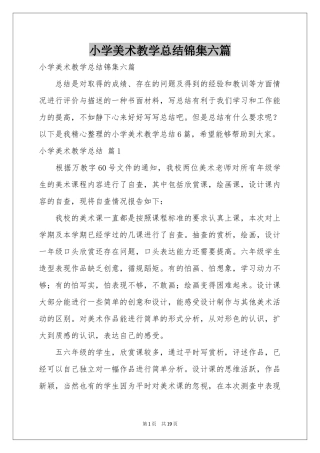 小学美术教学参考总结锦集六篇