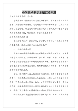 小学美术教学参考总结汇总8篇