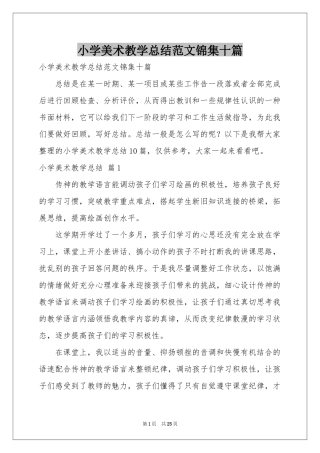 小学美术教学参考总结范本锦集十篇