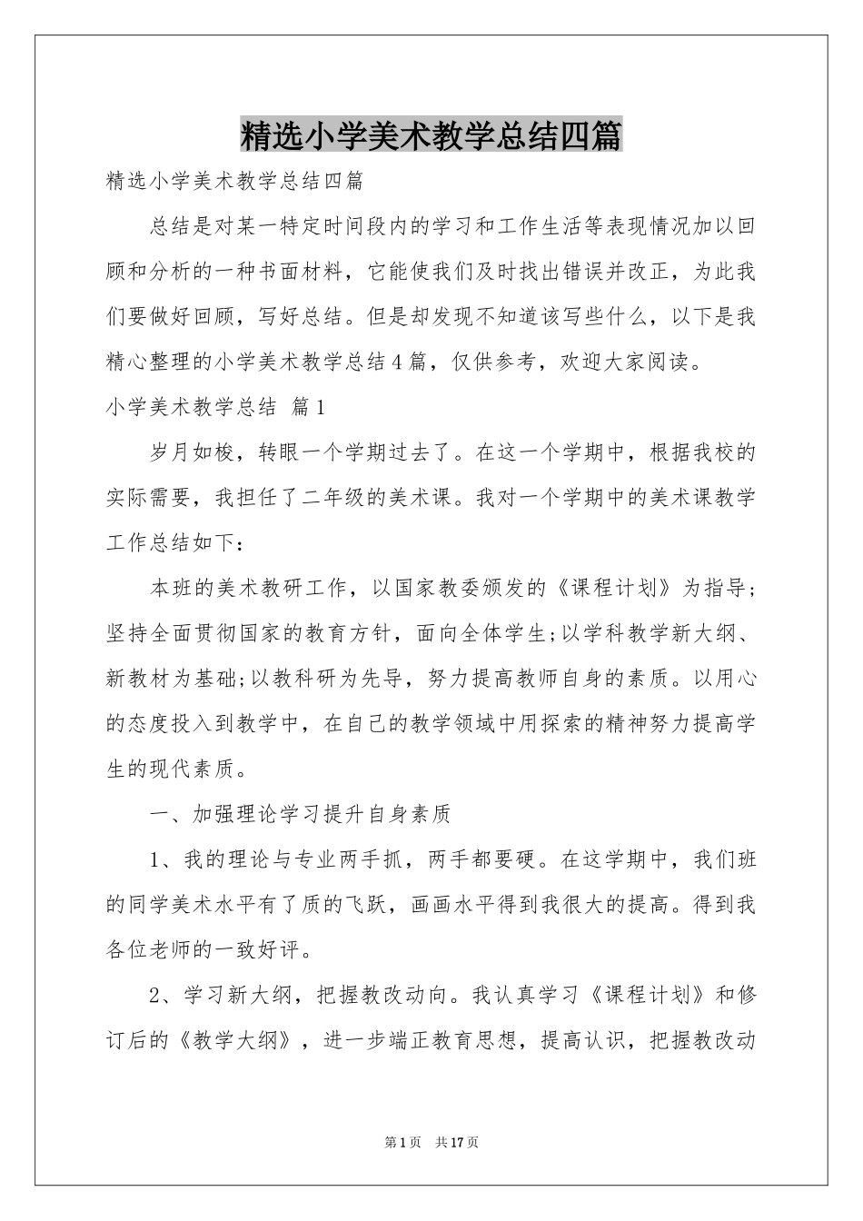 小学美术教学参考总结四篇_第1页