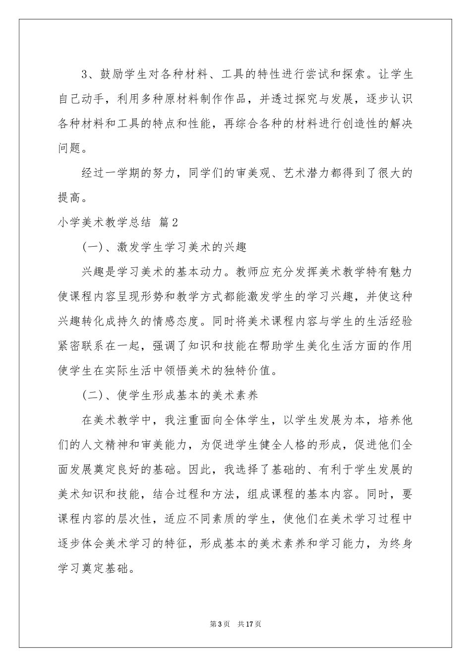 小学美术教学参考总结四篇_第3页