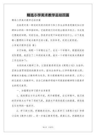 小学美术教学参考总结四篇