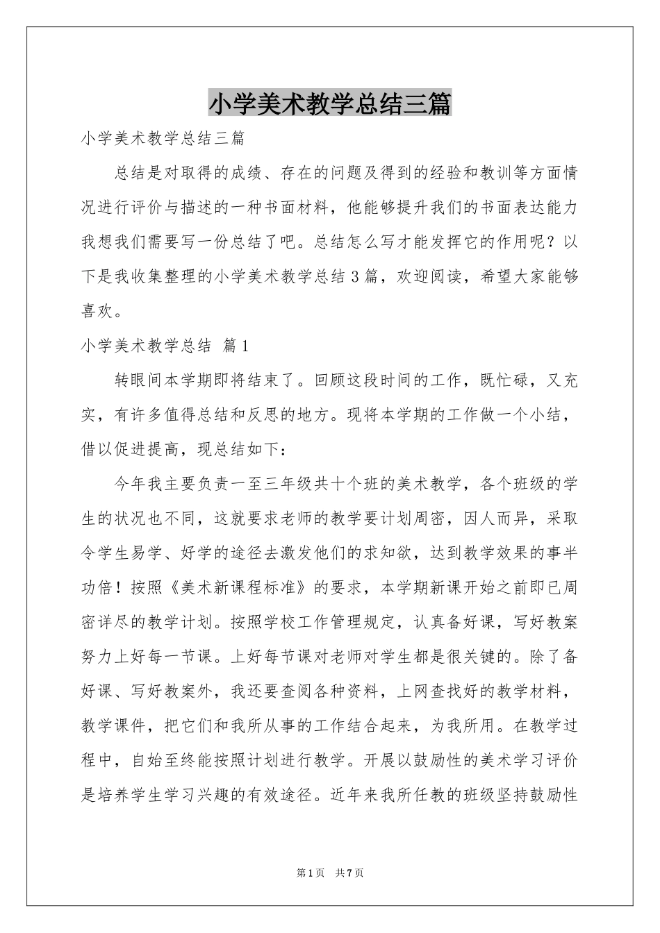 小学美术教学参考总结三篇_第1页