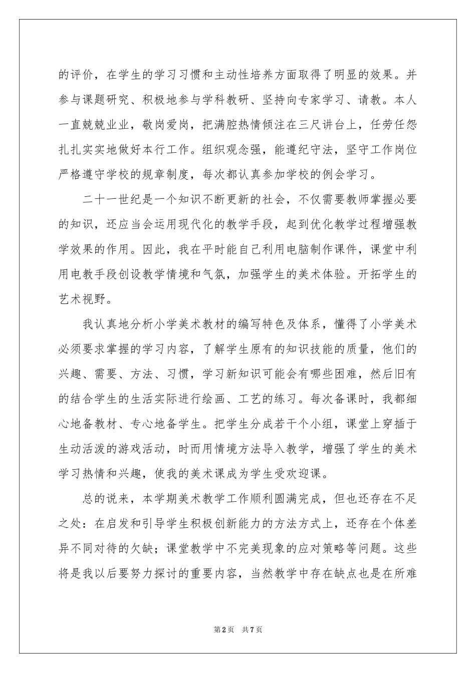 小学美术教学参考总结三篇_第2页