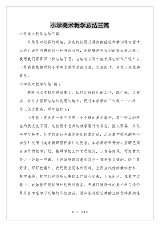 小学美术教学参考总结三篇