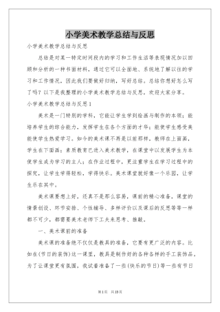 小学美术教学参考总结与反思