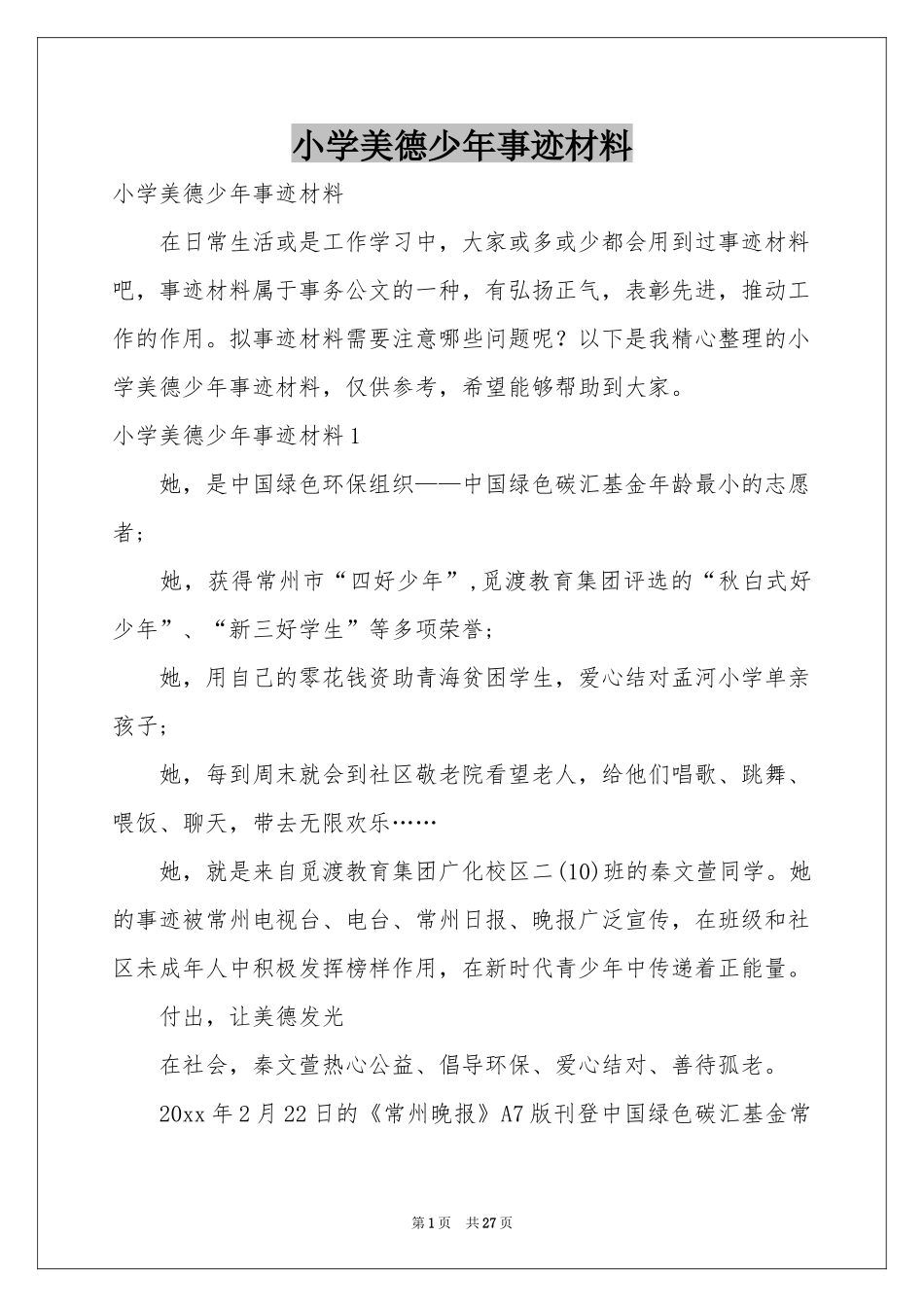小学美德少年事迹材料_第1页