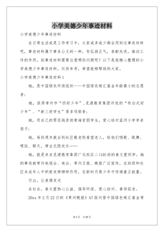 小学美德少年事迹材料
