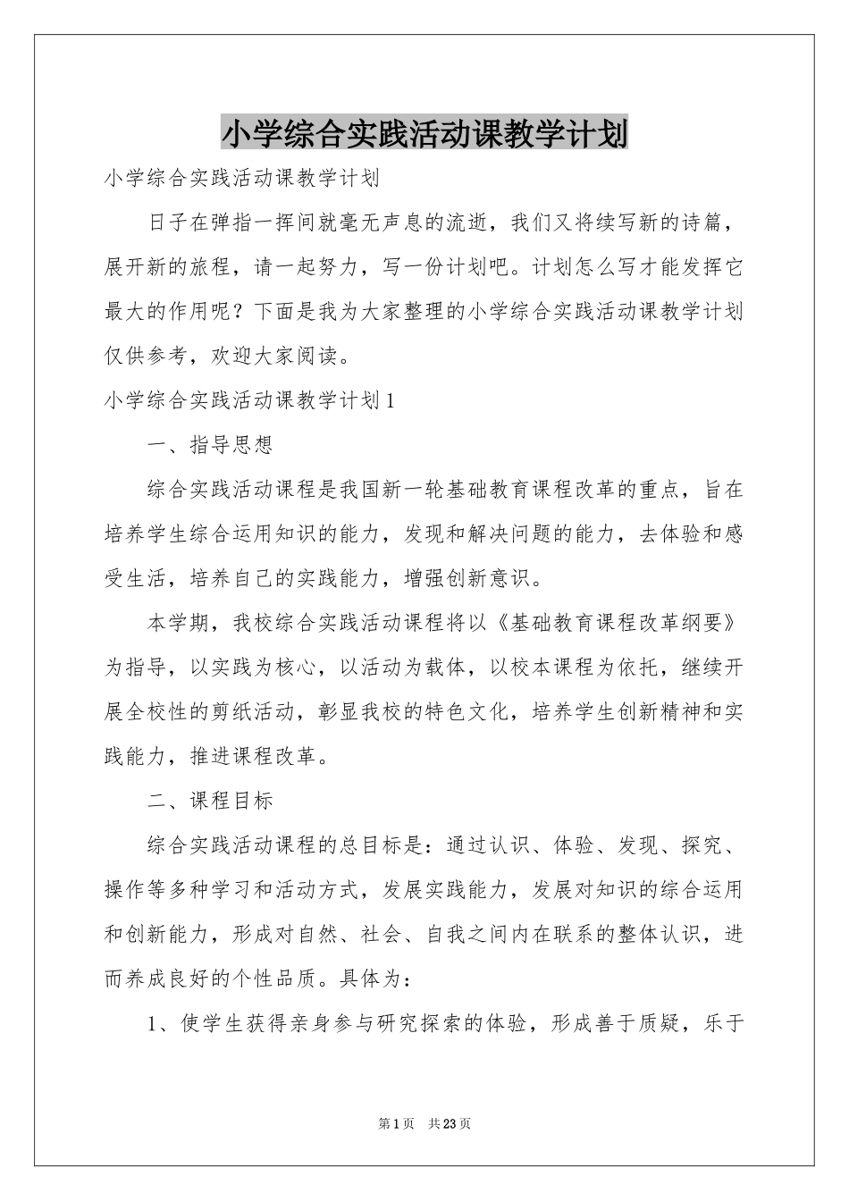 小学综合实践活动课教学参考计划_第1页