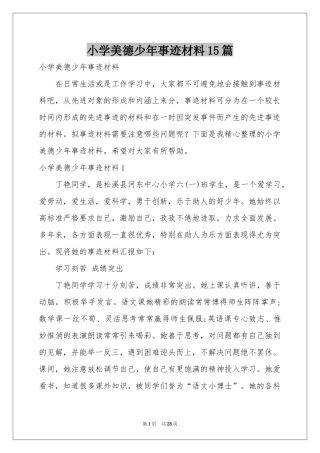 小学美德少年事迹材料15篇