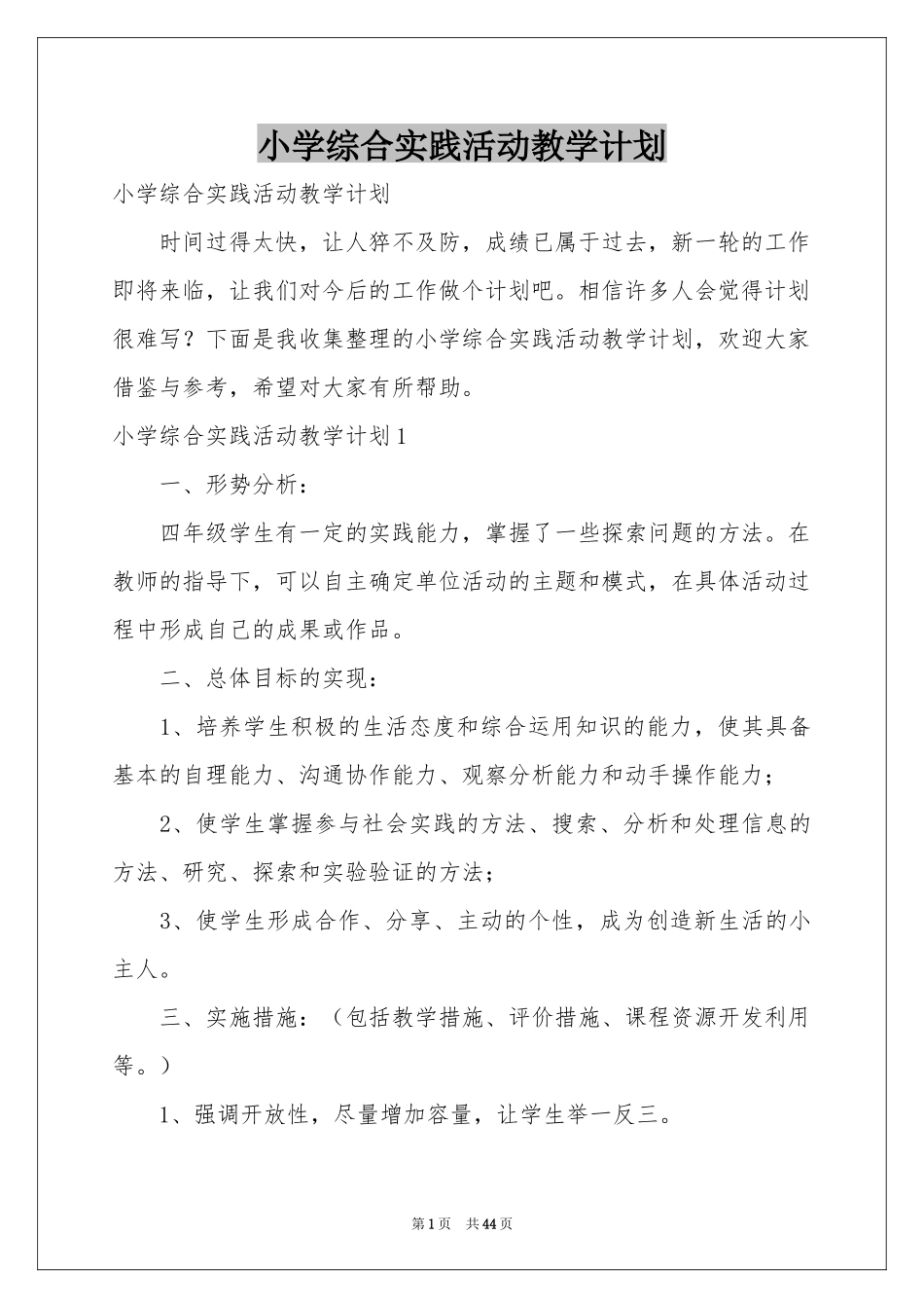 小学综合实践活动教学参考计划_第1页