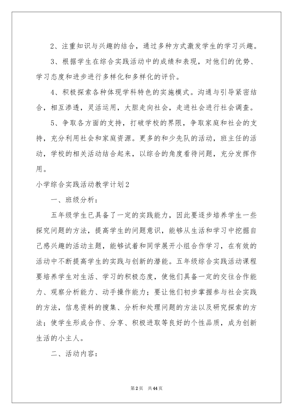 小学综合实践活动教学参考计划_第2页