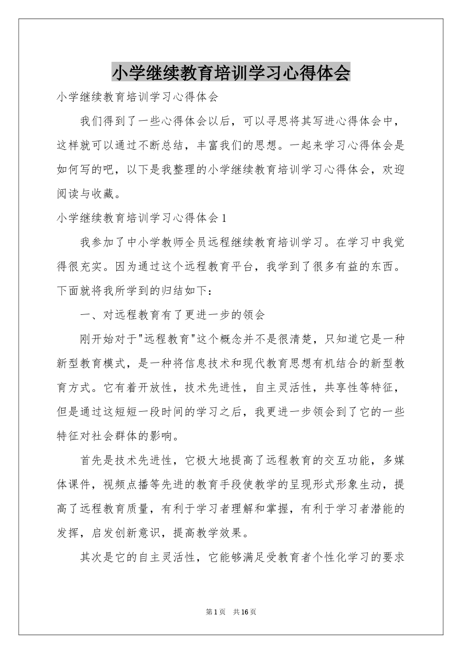 小学继续教育培训学习体会心得_第1页