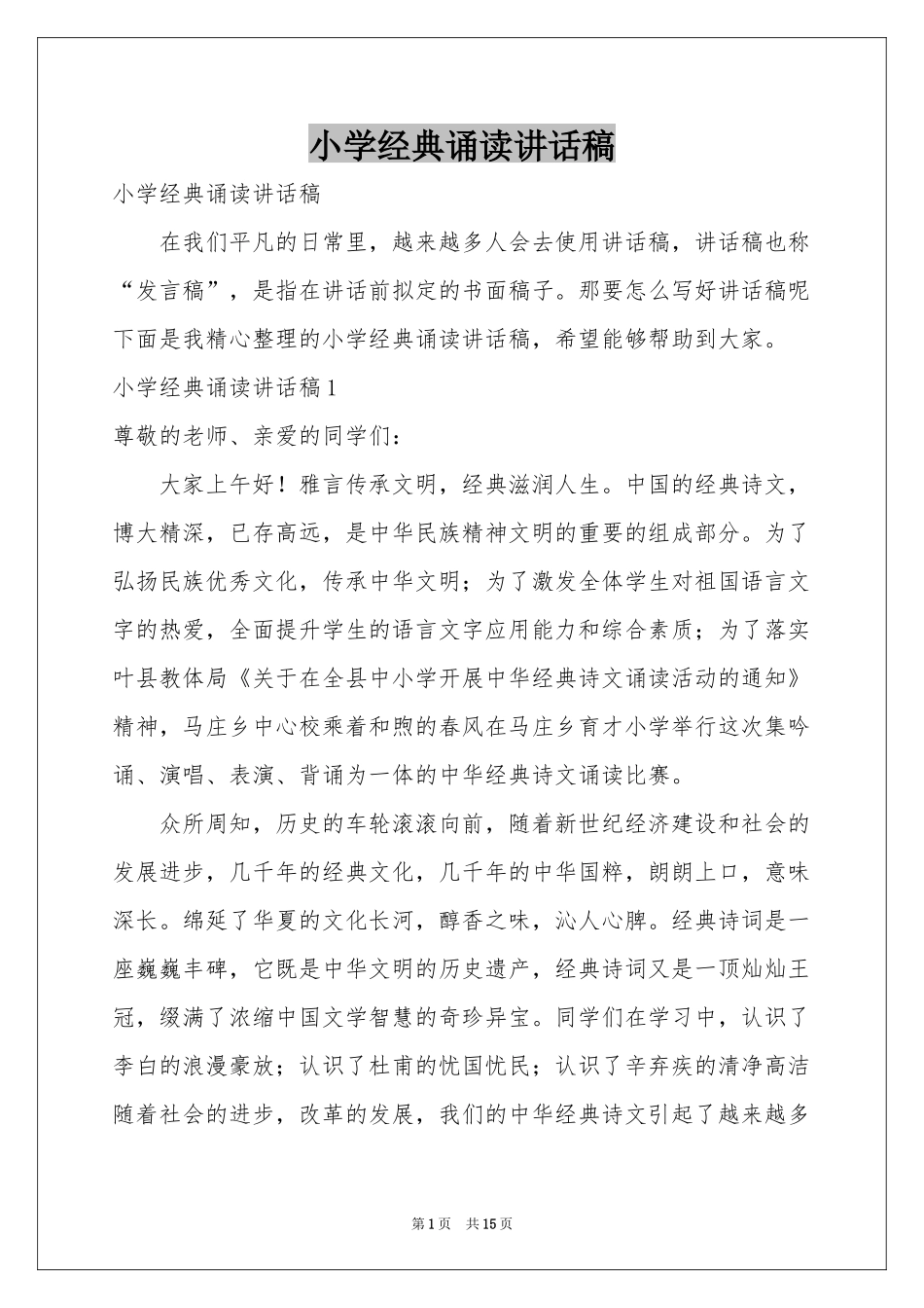 小学经典诵读讲话稿_第1页