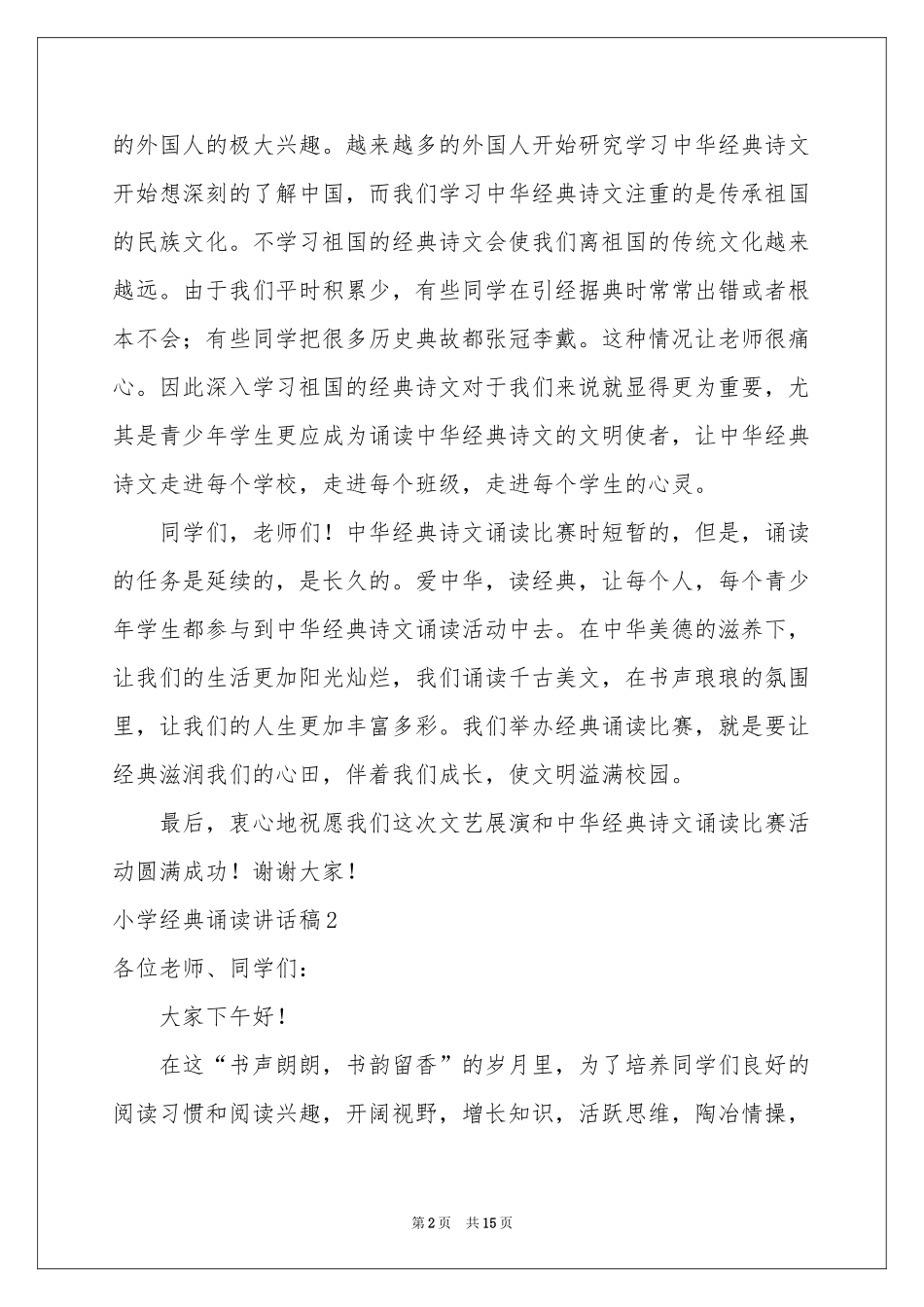 小学经典诵读讲话稿_第2页
