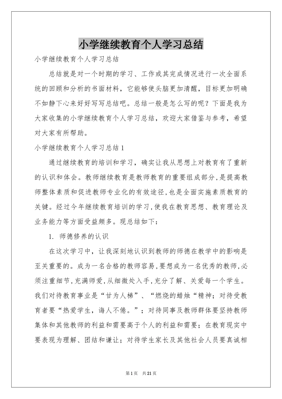 小学继续教育个人学习参考总结_第1页