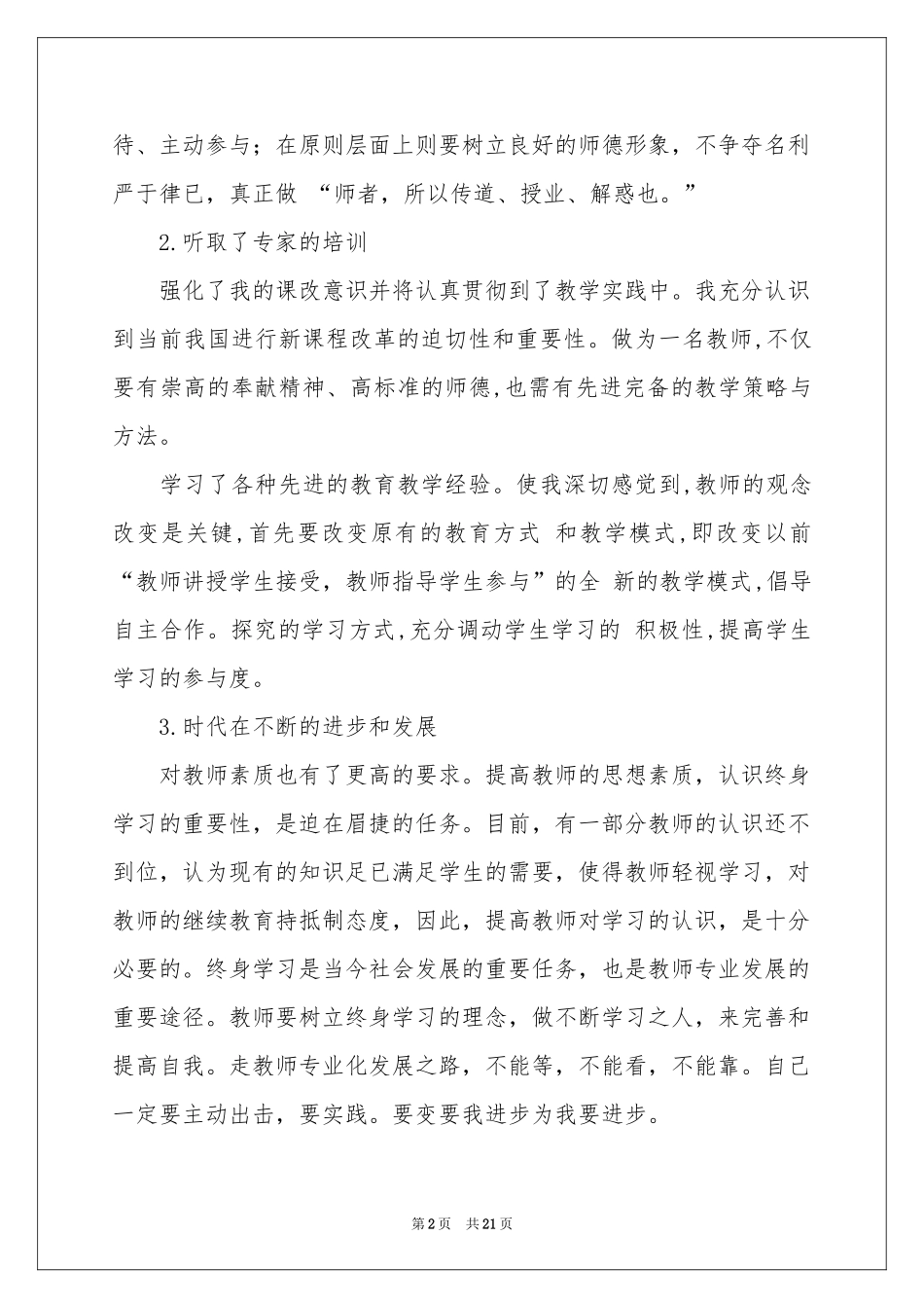 小学继续教育个人学习参考总结_第2页