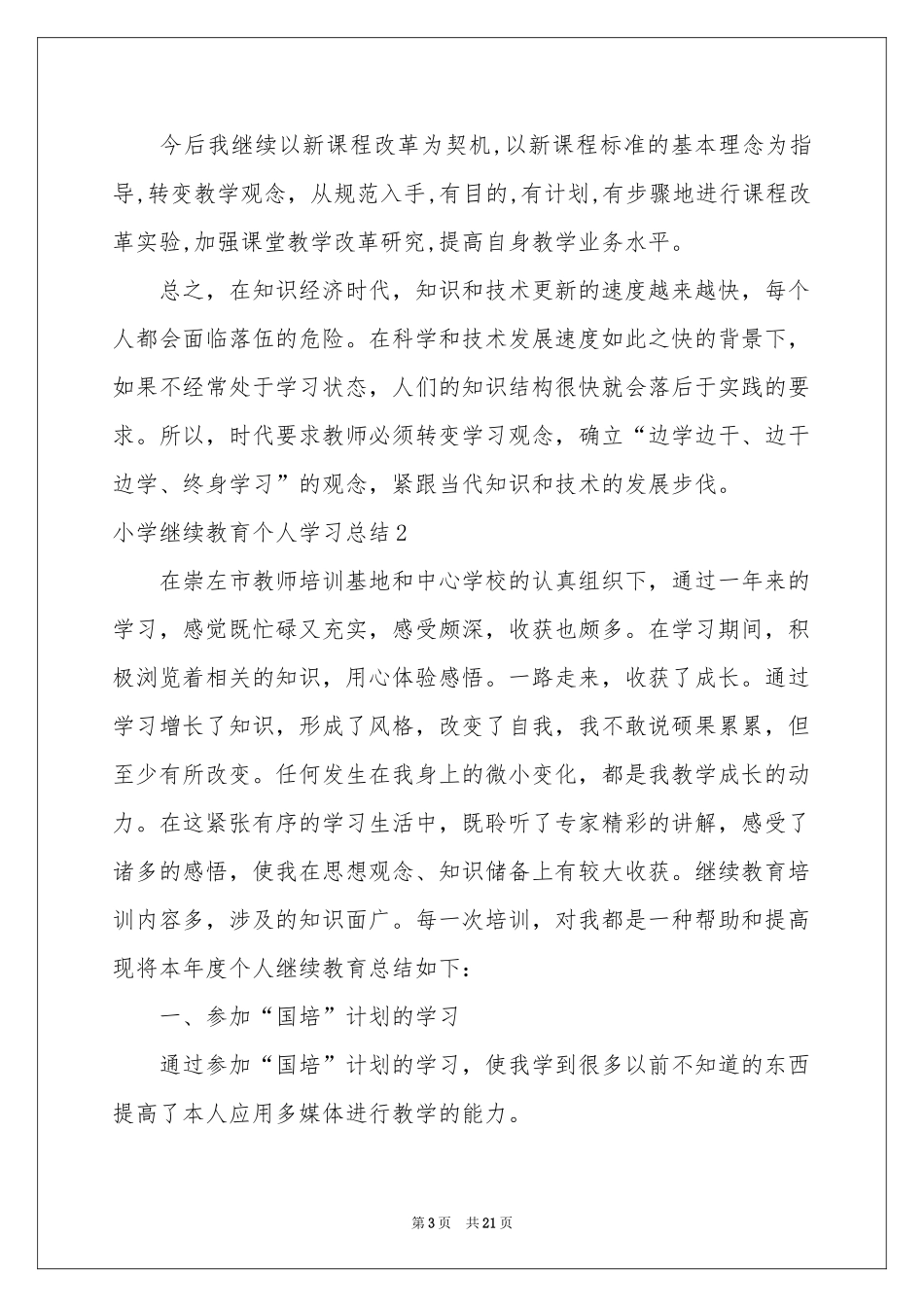 小学继续教育个人学习参考总结_第3页
