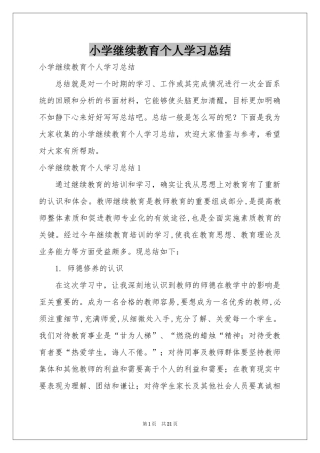 小学继续教育个人学习参考总结