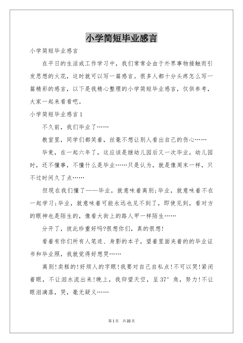 小学简短毕业感言_第1页