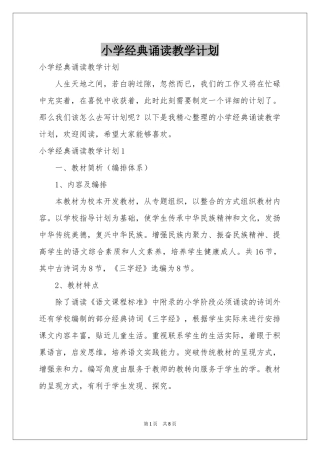 小学经典诵读教学参考计划