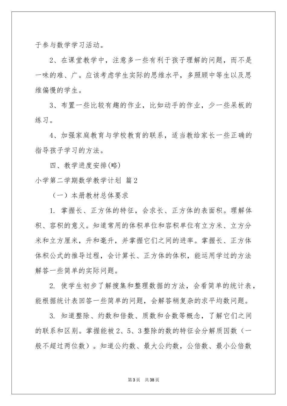 小学第二学期数学教学参考计划合集8篇_第3页