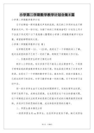 小学第二学期数学教学参考计划合集8篇