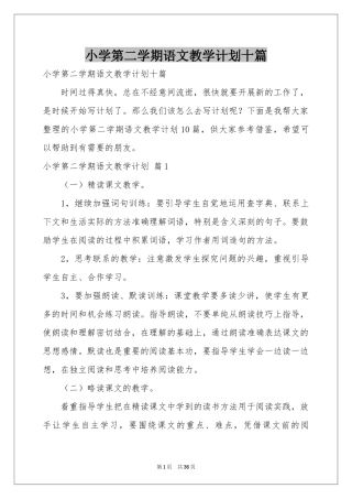 小学第二学期语文教学参考计划十篇