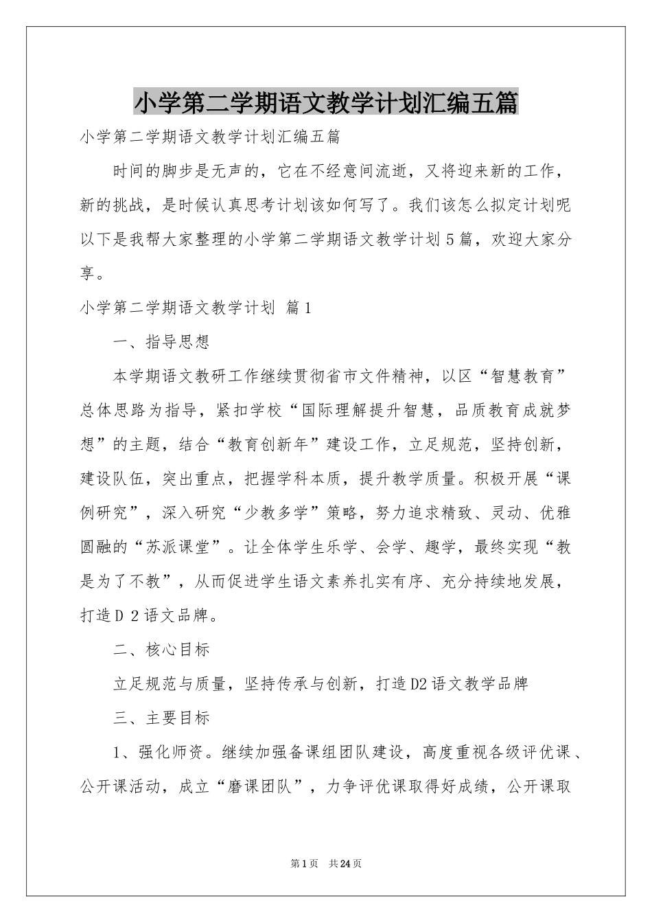 小学第二学期语文教学参考计划汇编五篇_第1页