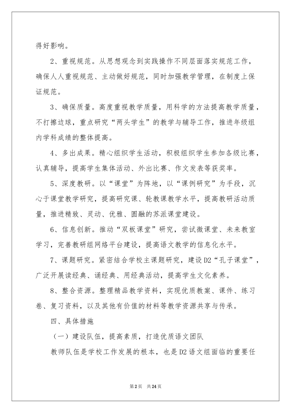 小学第二学期语文教学参考计划汇编五篇_第2页