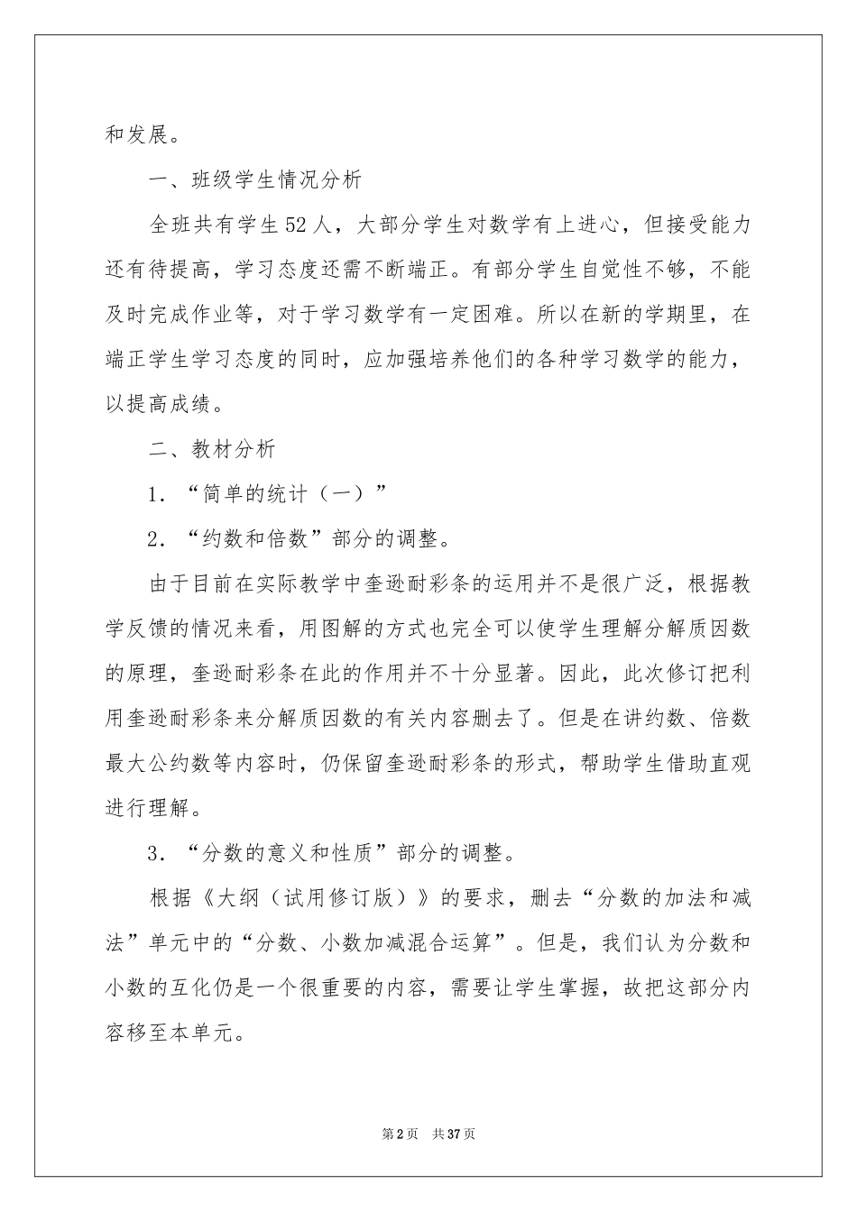 小学第二学期数学教学参考计划汇总八篇_第2页