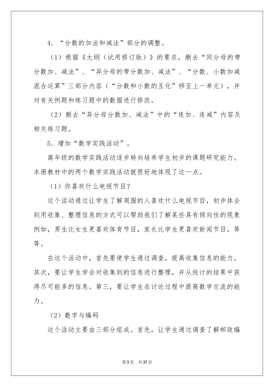 小学第二学期数学教学参考计划汇总八篇_第3页