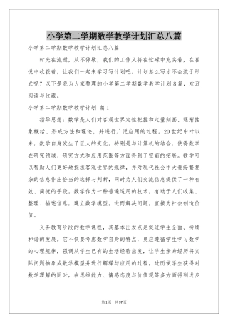 小学第二学期数学教学参考计划汇总八篇