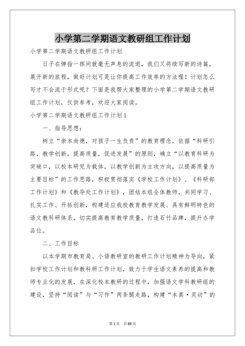 小学第二学期语文教研组工作参考计划_第1页
