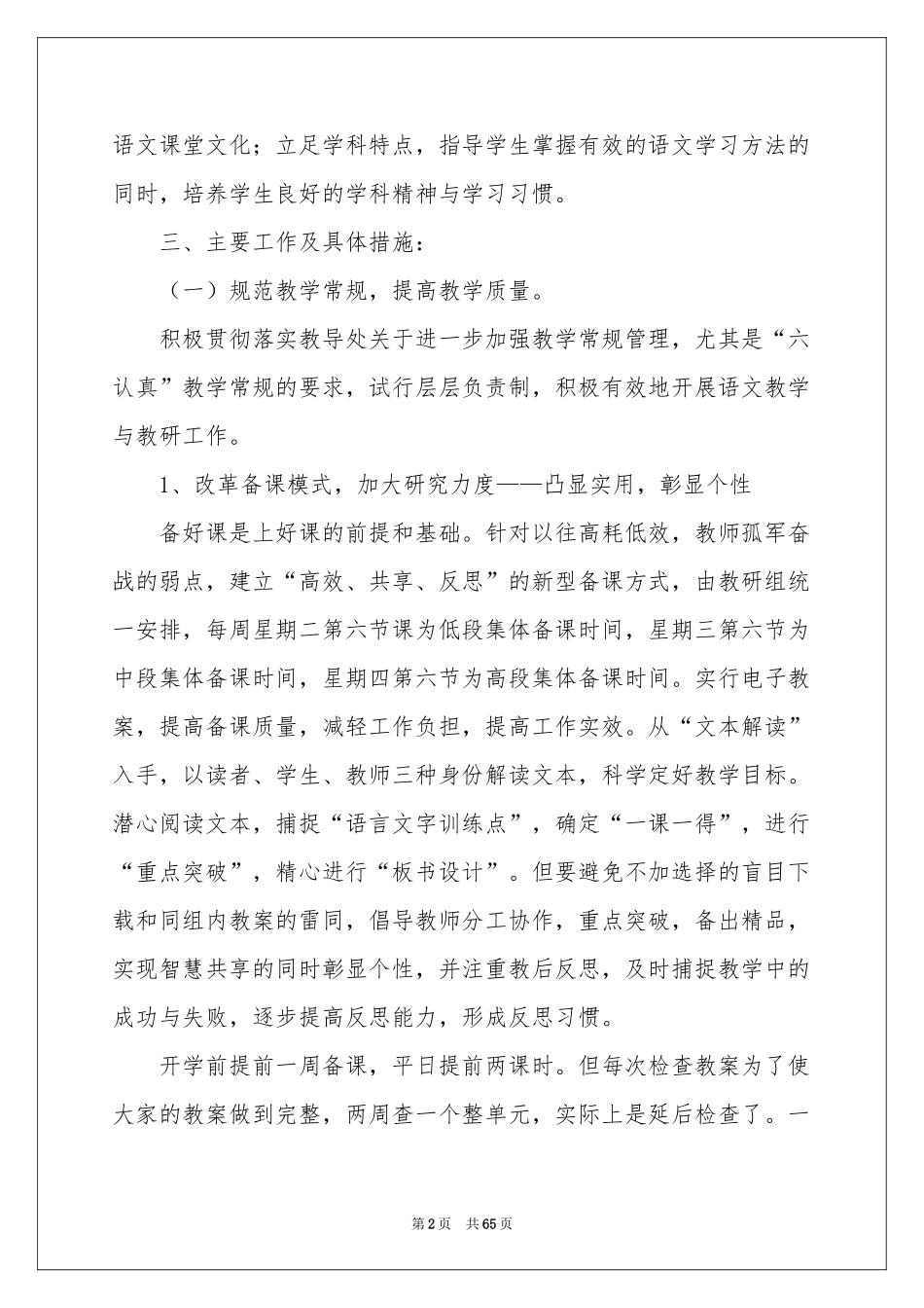 小学第二学期语文教研组工作参考计划_第2页