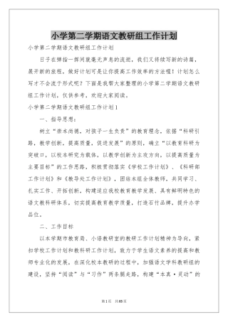 小学第二学期语文教研组工作参考计划