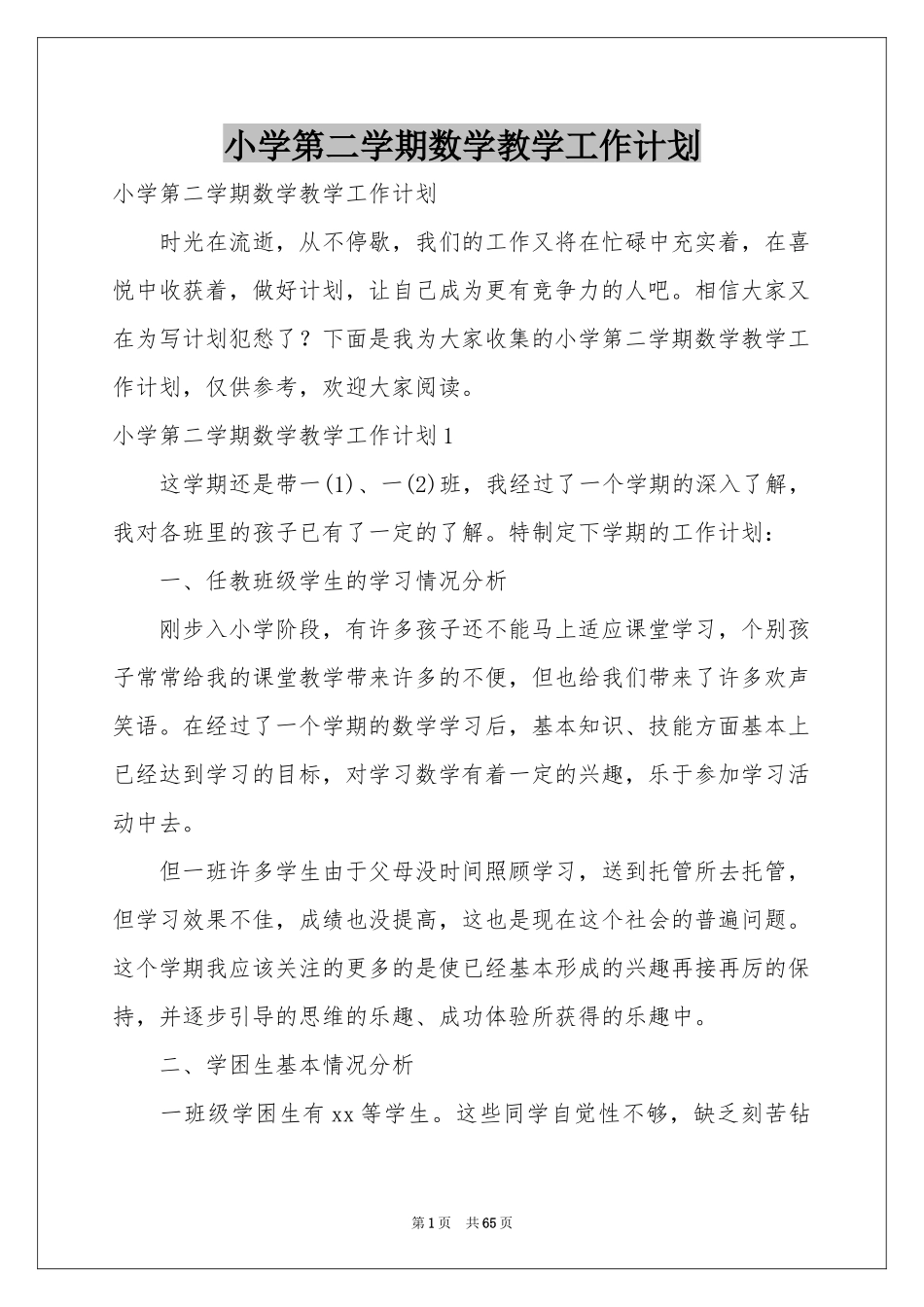 小学第二学期数学教学工作参考计划_第1页