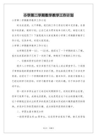 小学第二学期数学教学工作参考计划