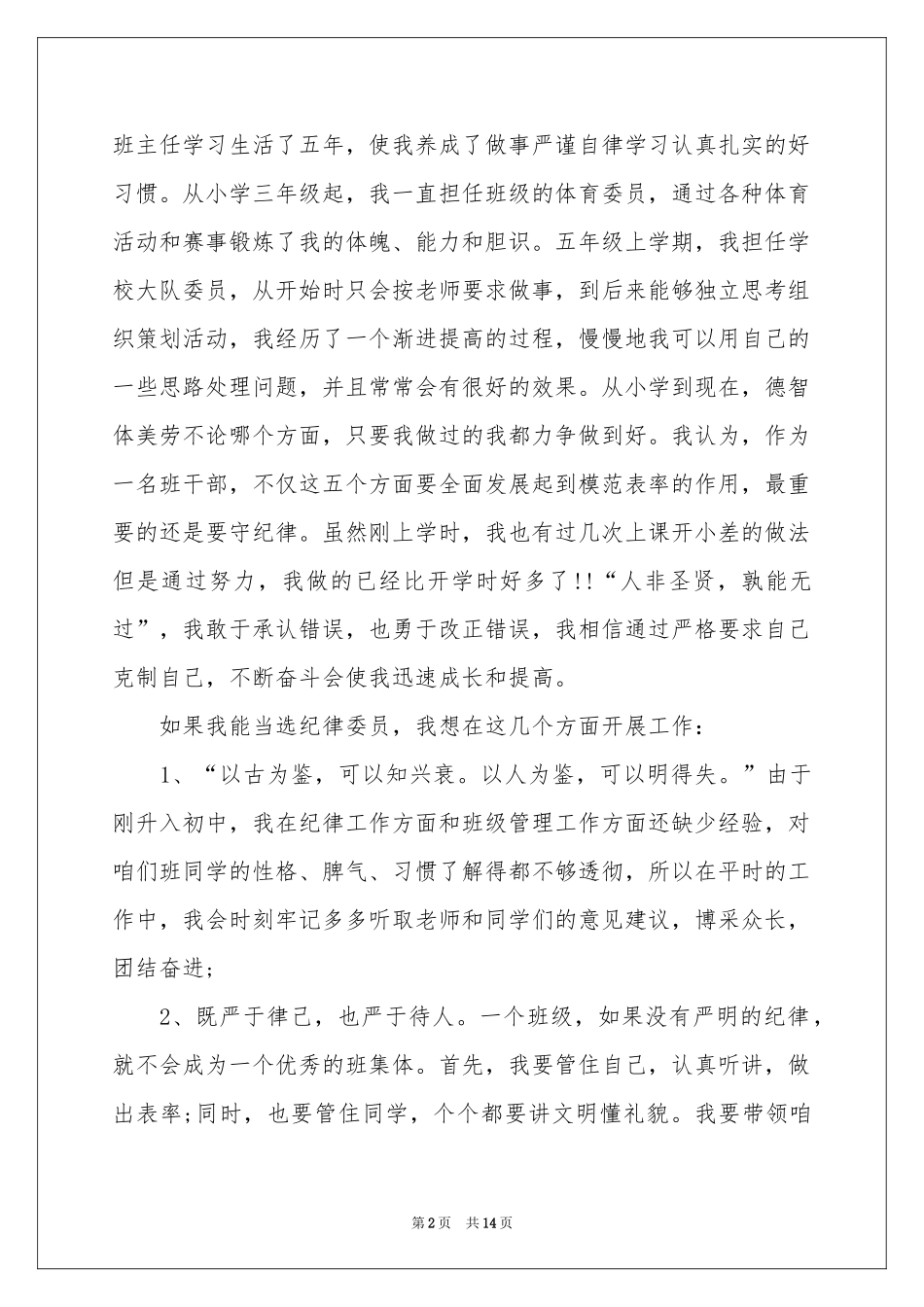 小学纪律委员竞选演讲稿_第2页