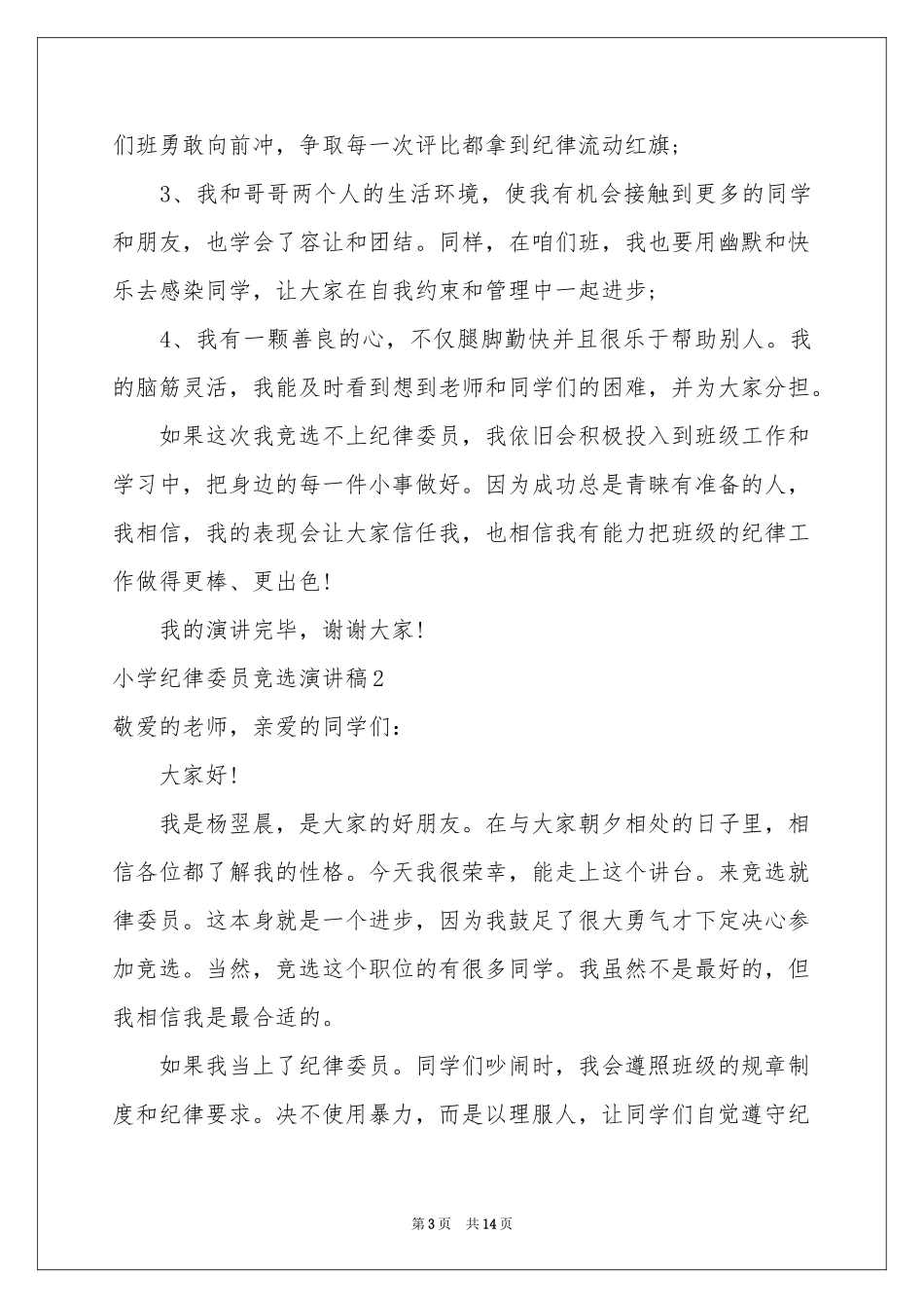 小学纪律委员竞选演讲稿_第3页