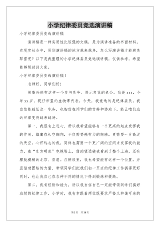 小学纪律委员竞选演讲稿